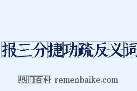 报三分捷功疏反义词是什么意思的图片